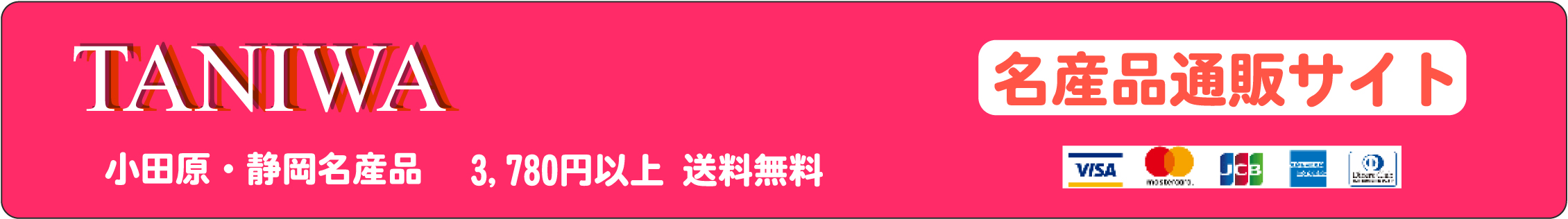 小田原 谷和オンラインショップ